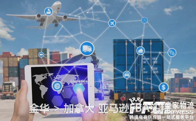 金華到加拿大亞馬遜FBA頭程 金華到加拿大亞馬遜FBA頭程