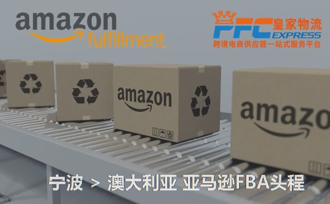 寧波到澳大利亞亞馬遜FBA頭程 寧波到澳大利亞亞馬遜FBA頭程
