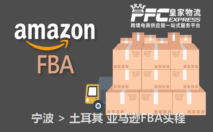 寧波到土耳其亞馬遜FBA頭程 寧波到土耳其亞馬遜FBA頭程