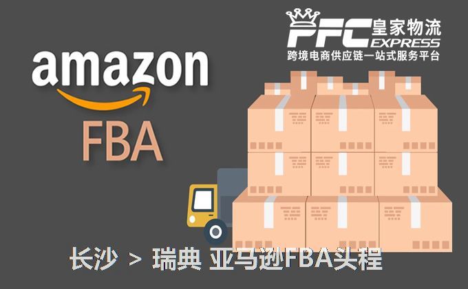 長沙到瑞典亞馬遜FBA頭程 長沙到瑞典亞馬遜FBA頭程