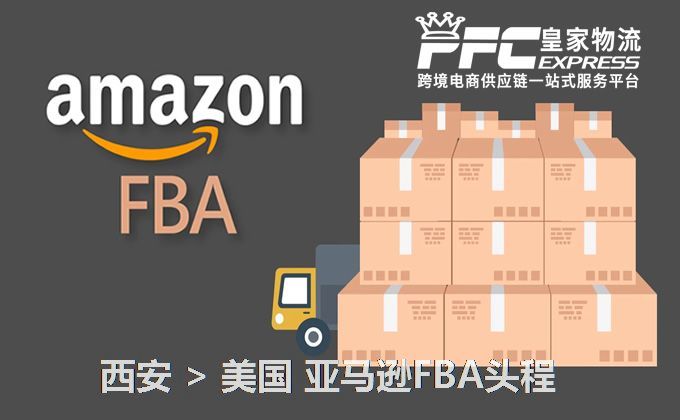 西安到美國亞馬遜FBA頭程 西安到美國亞馬遜FBA頭程