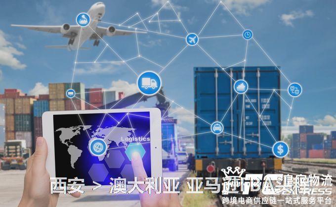 西安到澳大利亞亞馬遜FBA頭程 西安到澳大利亞亞馬遜FBA頭程