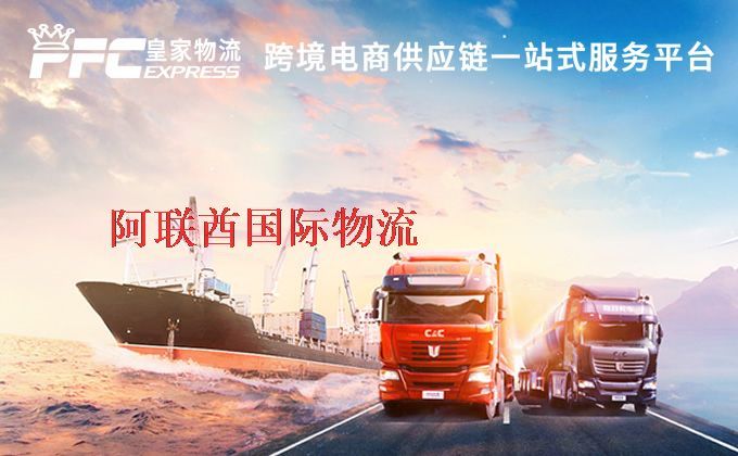 中國到阿聯(lián)酋物流專線 中國到阿聯(lián)酋物流專線