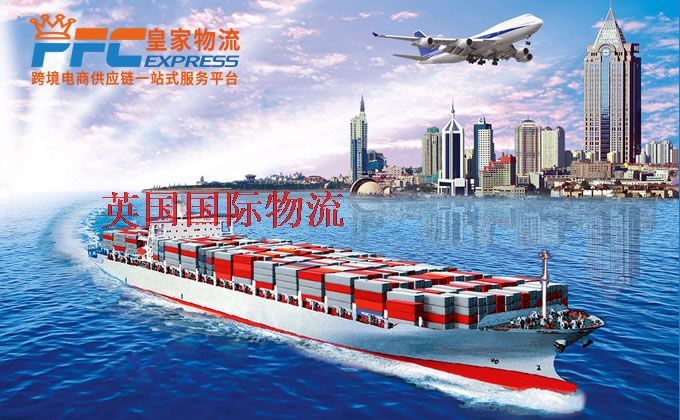 中國(guó)到英國(guó)物流專線 中國(guó)到英國(guó)物流專線