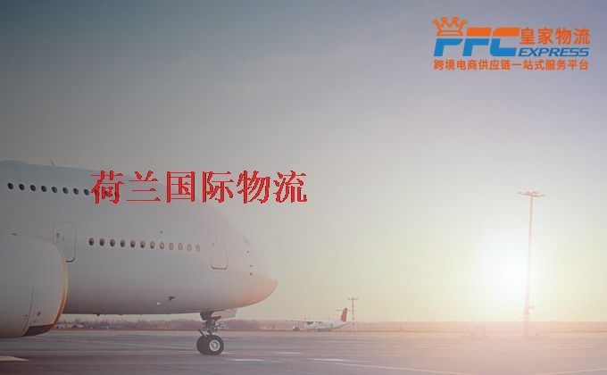 中國到荷蘭物流專線 中國到荷蘭物流專線