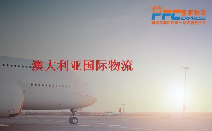 中國到澳大利亞物流專線 中國到澳大利亞物流專線