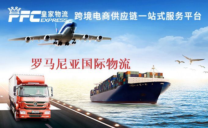 中國到羅馬尼亞物流專線 中國到羅馬尼亞物流專線