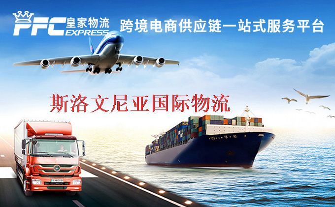 中國到斯洛文尼亞物流專線 中國到斯洛文尼亞物流專線