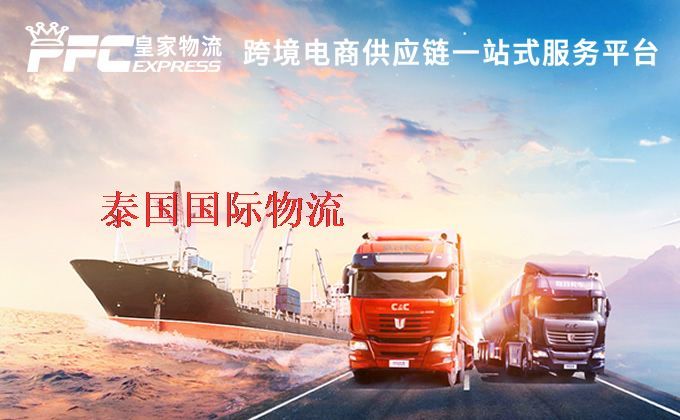中國到泰國物流專線 中國到泰國物流專線