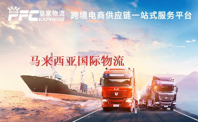 中國到馬來西亞物流專線 中國到馬來西亞物流專線