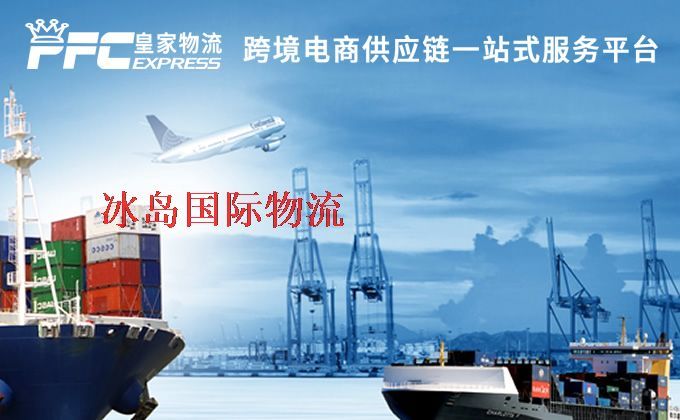 中國(guó)到冰島物流專線 中國(guó)到冰島物流專線