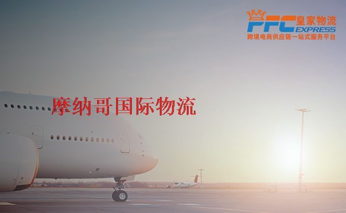中國到摩納哥物流專線 中國到摩納哥物流專線