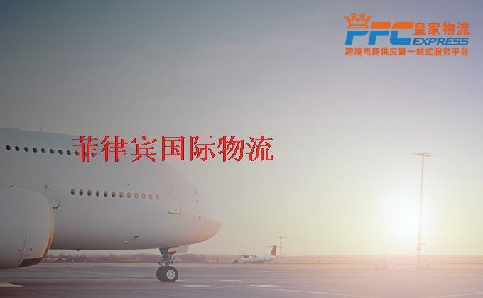 中國(guó)到菲律賓物流專線 中國(guó)到菲律賓物流專線