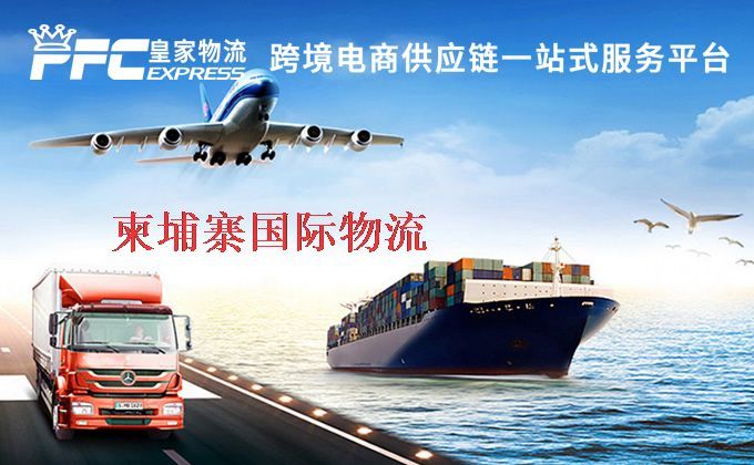 中國(guó)到柬埔寨物流專線 中國(guó)到柬埔寨物流專線