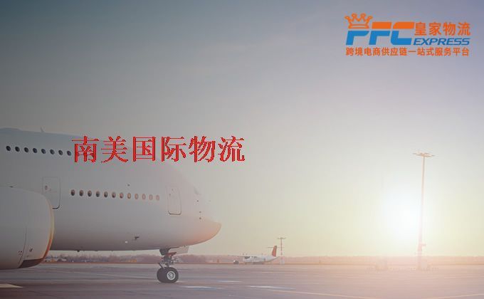 中國(guó)到南美物流專線 中國(guó)到南美物流專線