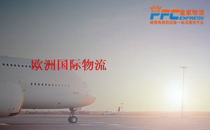 中國(guó)到歐洲物流專(zhuān)線 中國(guó)到歐洲物流專(zhuān)線
