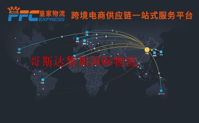 中國(guó)到哥斯達(dá)黎加物流專線 中國(guó)到哥斯達(dá)黎加物流專線