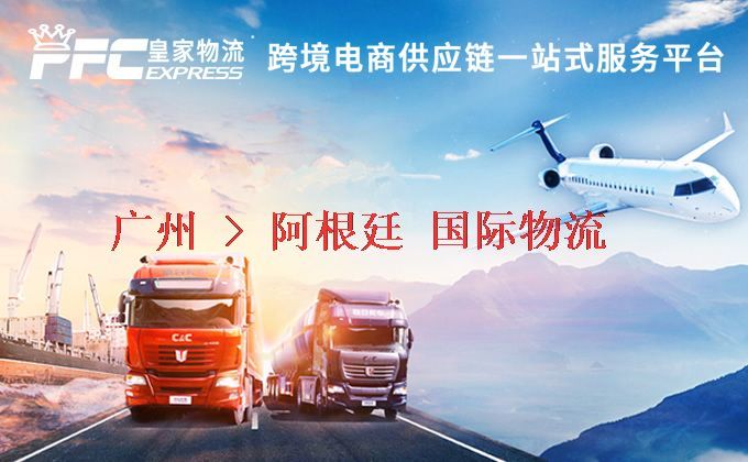 廣州到阿根廷物流專線 廣州到阿根廷物流專線