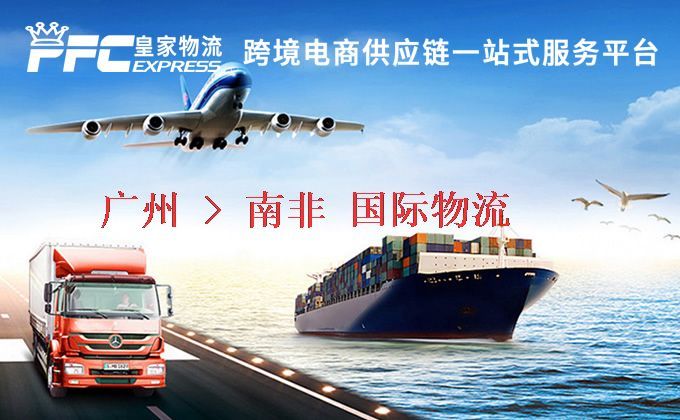 廣州到南非物流專線 廣州到南非物流專線