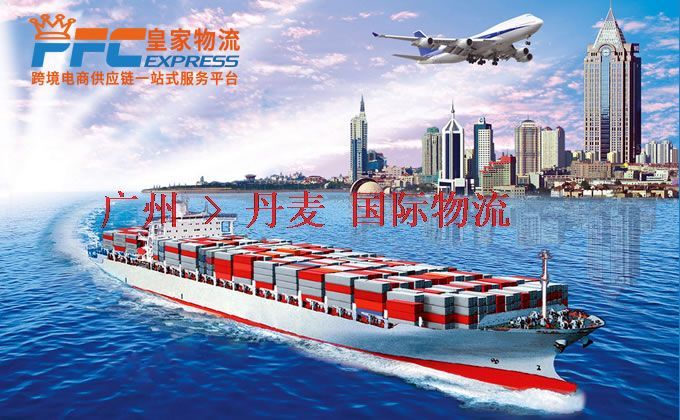 廣州到丹麥物流專線 廣州到丹麥物流專線