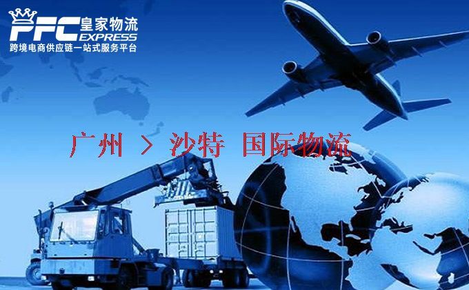 廣州到沙特物流專線 廣州到沙特物流專線