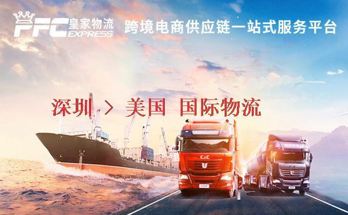 深圳到美國物流專線 深圳到美國物流專線