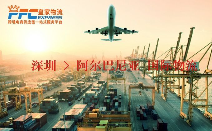 深圳到阿爾巴尼亞物流專線 深圳到阿爾巴尼亞物流專線