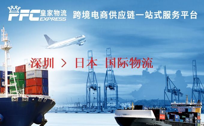 深圳到日本物流專線 深圳到日本物流專線