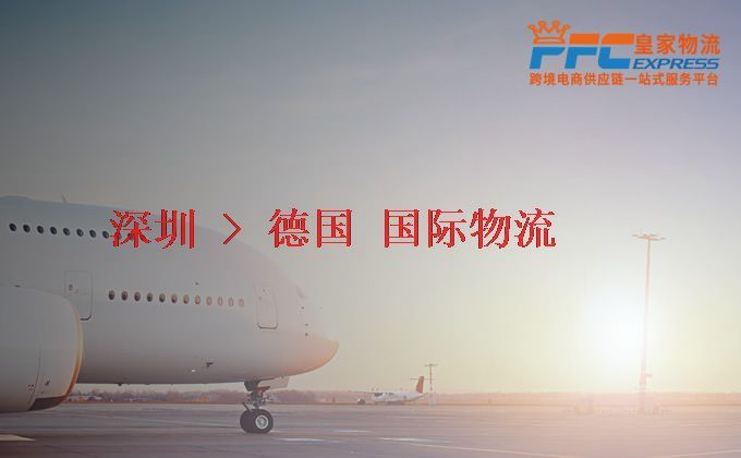 深圳到德國物流專線 深圳到德國物流專線