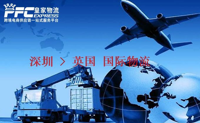 深圳到英國物流專線 深圳到英國物流專線
