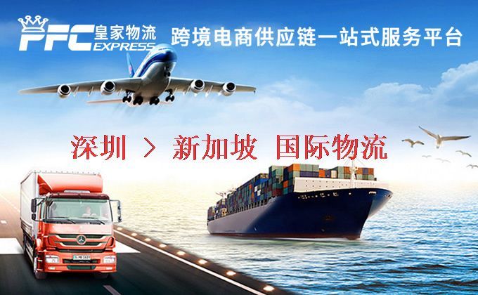 深圳到新加坡物流專線 深圳到新加坡物流專線
