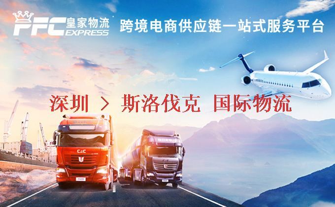 深圳到斯洛伐克物流專線 深圳到斯洛伐克物流專線