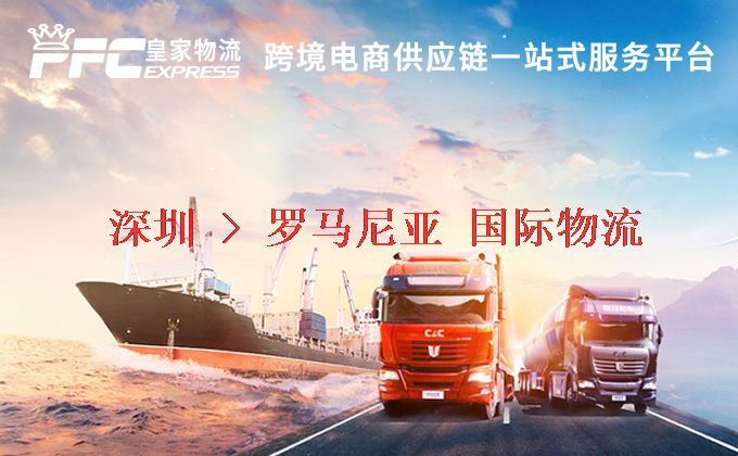 深圳到羅馬尼亞物流專線 深圳到羅馬尼亞物流專線