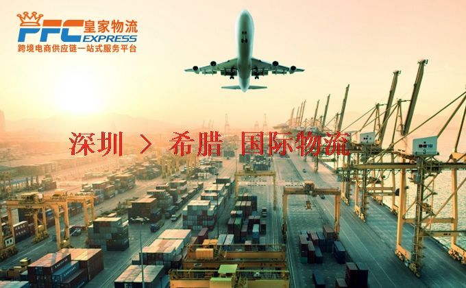 深圳到希臘物流專線 深圳到希臘物流專線