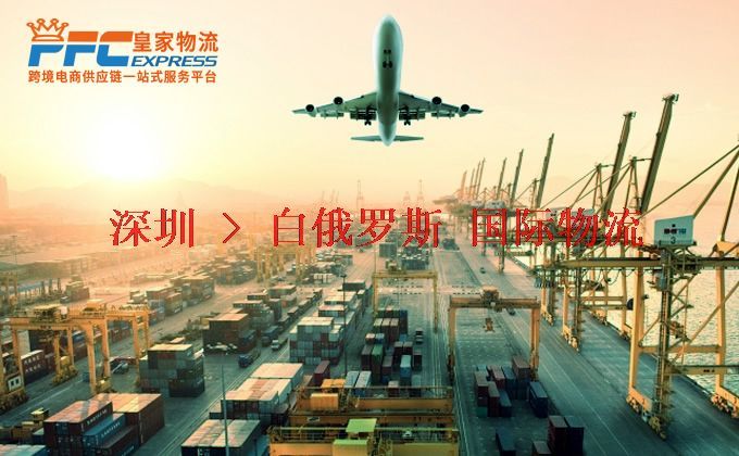 深圳到白俄羅斯物流專線 深圳到白俄羅斯物流專線