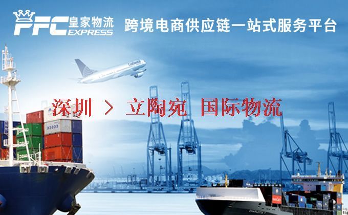 深圳到立陶宛物流專線 深圳到立陶宛物流專線