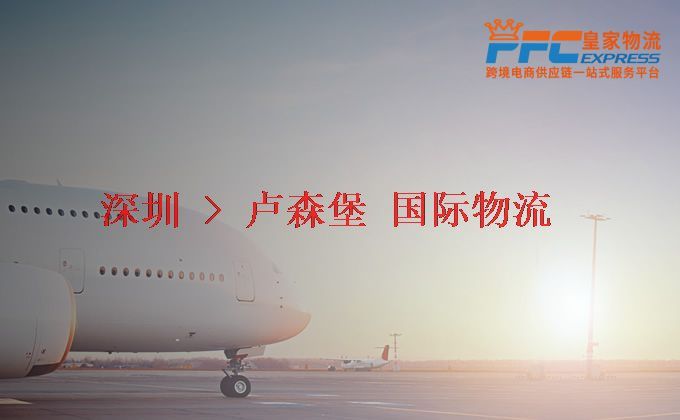深圳到盧森堡物流專線