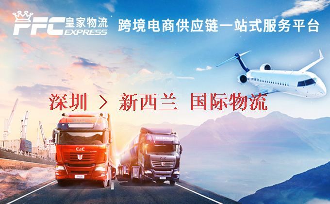 深圳到新西蘭物流專線 深圳到新西蘭物流專線