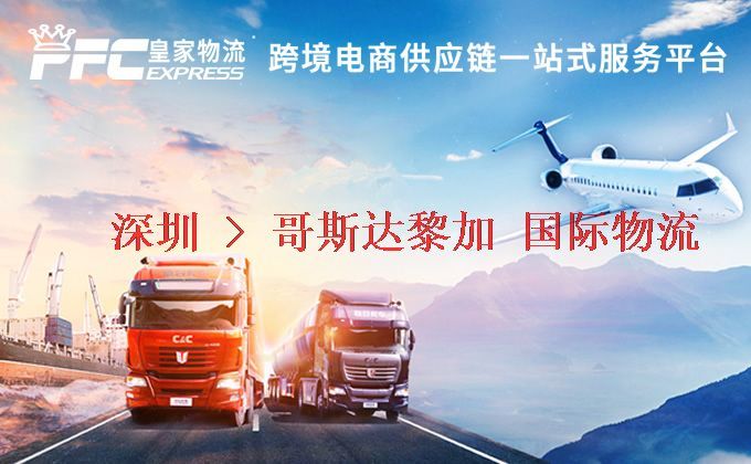 深圳到哥斯達(dá)黎加物流專線 深圳到哥斯達(dá)黎加物流專線