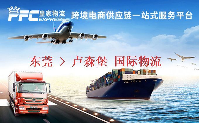 東莞到盧森堡物流專(zhuān)線 東莞到盧森堡物流專(zhuān)線