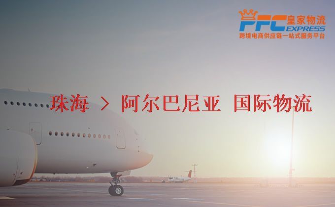 珠海到阿爾巴尼亞物流專線 珠海到阿爾巴尼亞物流專線