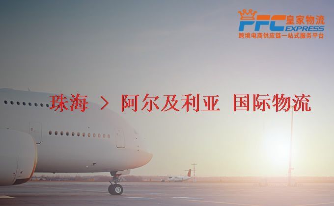珠海到阿爾及利亞物流專線 珠海到阿爾及利亞物流專線