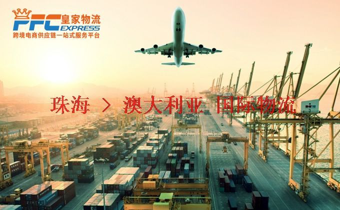 珠海到澳大利亞物流專線 珠海到澳大利亞物流專線