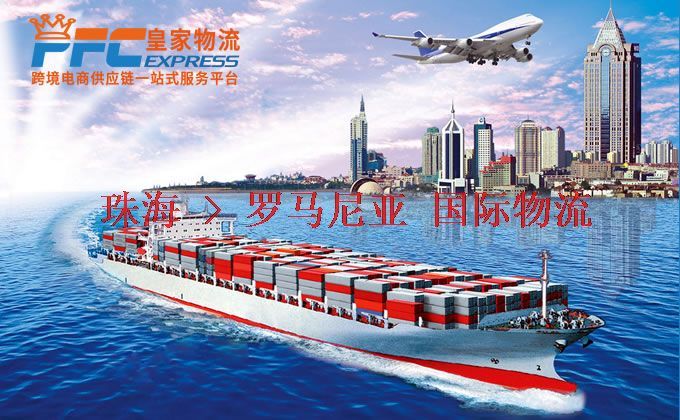 珠海到羅馬尼亞物流專線 珠海到羅馬尼亞物流專線