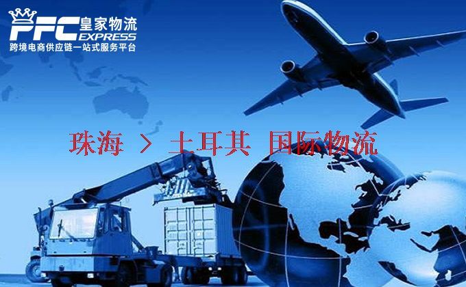 珠海到土耳其物流專線 珠海到土耳其物流專線