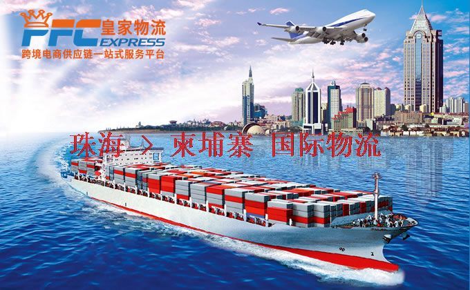 珠海到柬埔寨物流專線 珠海到柬埔寨物流專線
