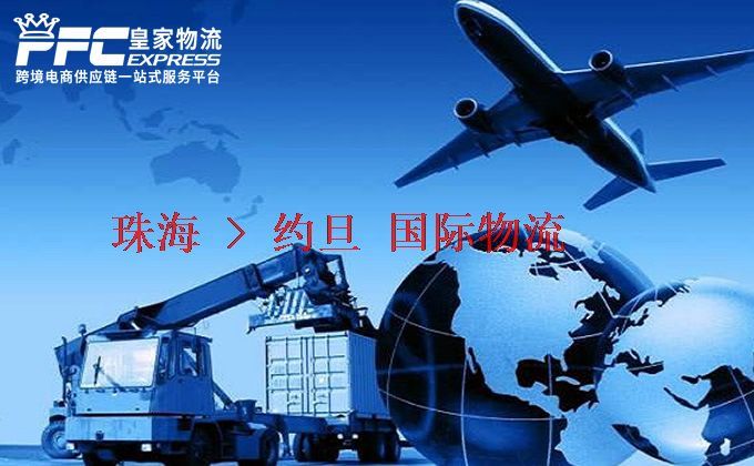 珠海到約旦物流專線 珠海到約旦物流專線