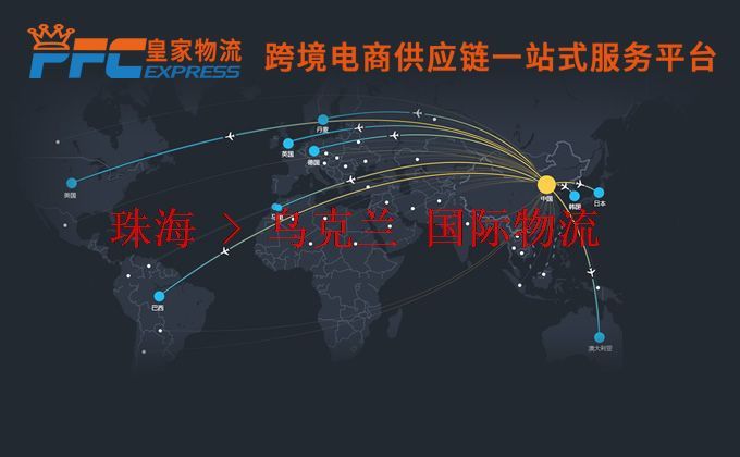 珠海到烏克蘭物流專線 珠海到烏克蘭物流專線