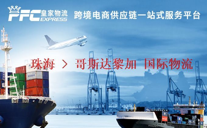 珠海到哥斯達(dá)黎加物流專線 珠海到哥斯達(dá)黎加物流專線