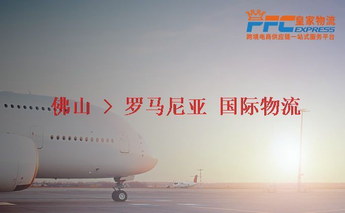 佛山到羅馬尼亞物流專線 佛山到羅馬尼亞物流專線